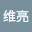 李维*****