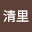 雪見*****