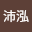 林沛*****