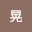 村山*****