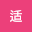 何适