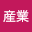 高山*****