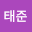 조태*****