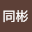 刘同*****