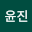 박윤*****