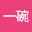一碗*****