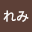 ふぁ*****