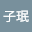 潘子*****
