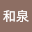 杉本*****