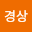 조경*****
