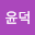 한윤*****