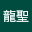 砂田*****