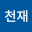 조천*****