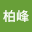 阴柏*****