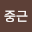 류중*****