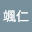 隅谷*****