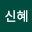 문신*****