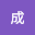 程成