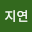 윤지*****