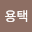 한용*****