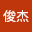 王俊*****