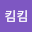 김킴*****