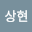 이상*****