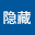 隐藏*****