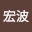 马宏*****