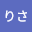 いの*****