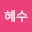 조혜*****