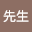 吴先*****