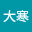 钟大*****