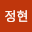 문정*****