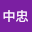 宣中*****