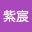 慕紫*****