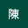 宥燊*****
