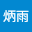 闫炳*****