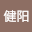 卢健*****