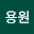 김용*****