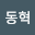 김동혁