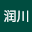 汪润*****