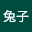 小兔*****
