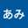 あみ*****