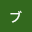 さと*****