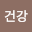 건강*****