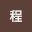 王程