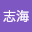 傅志*****