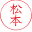 松本*****