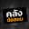 คล*****